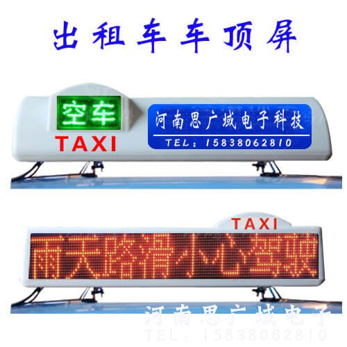 出租車車載顯示屏、出租車車頂顯示屏